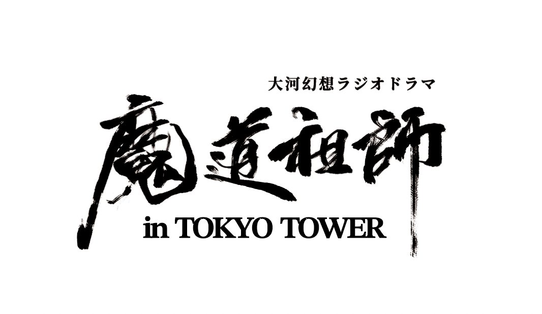 TVアニメ『SAKAMOTO DAYS』POP UP SHOP in TOKYO TOWER入店整理券について